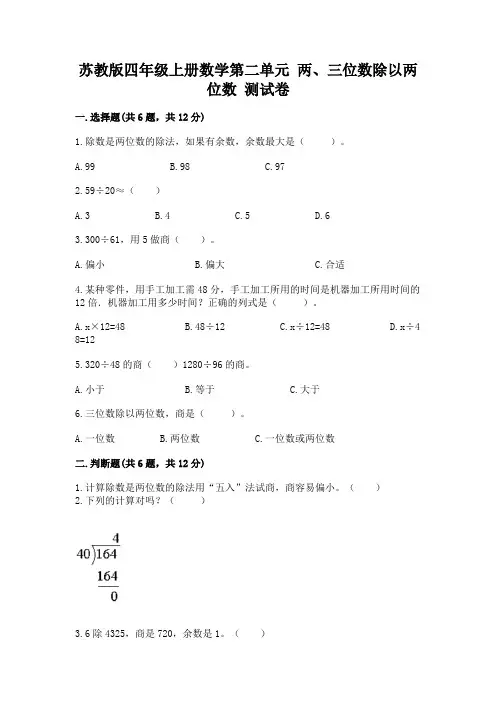 苏教版四年级上册数学第二单元 两、三位数除以两位数 测试卷附完整答案【有一套】