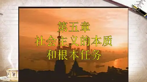 人教版高中政治必修2第三单元第五课 中国特色社会主义最本质的特征课件(共63张PPT)
