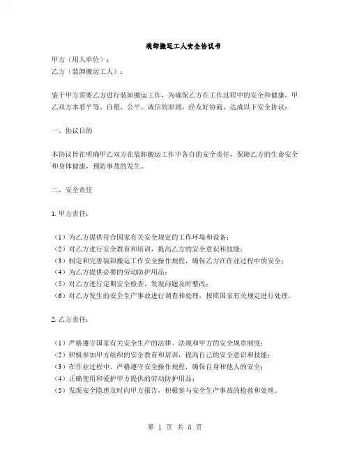 装卸搬运工人安全协议书(2篇)