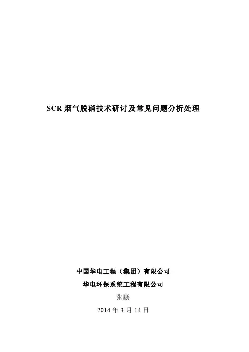 SCR烟气脱硝技术研讨及常见问题分析处理-中国电力企业联合会