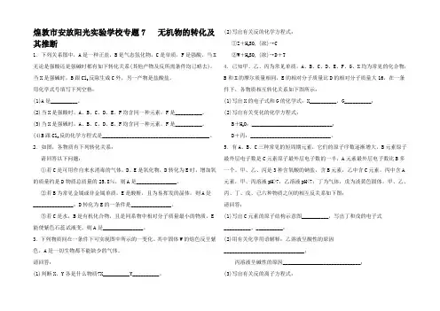 高中化学物质推断专题七无机物的转化及其推断通用