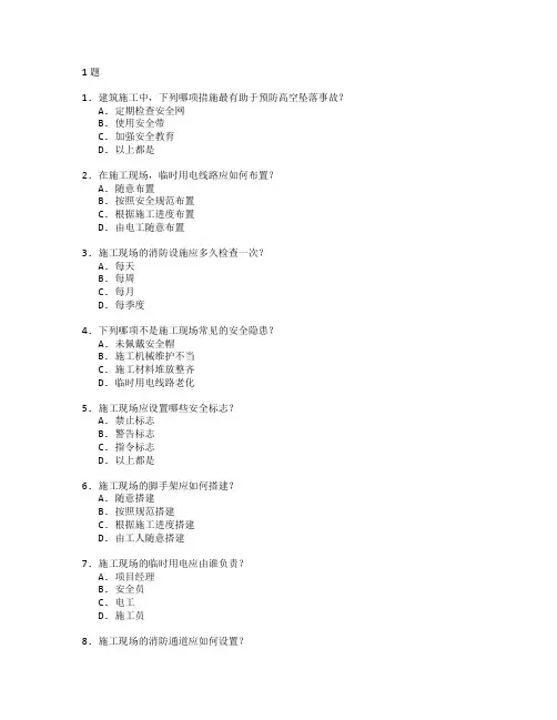 建筑施工安全与质量管理考试 选择题 51题