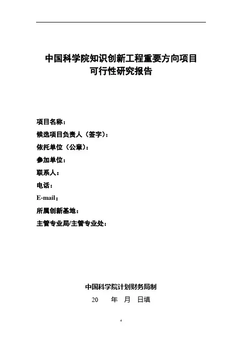 中国科学院知识创新工程重要方向项目