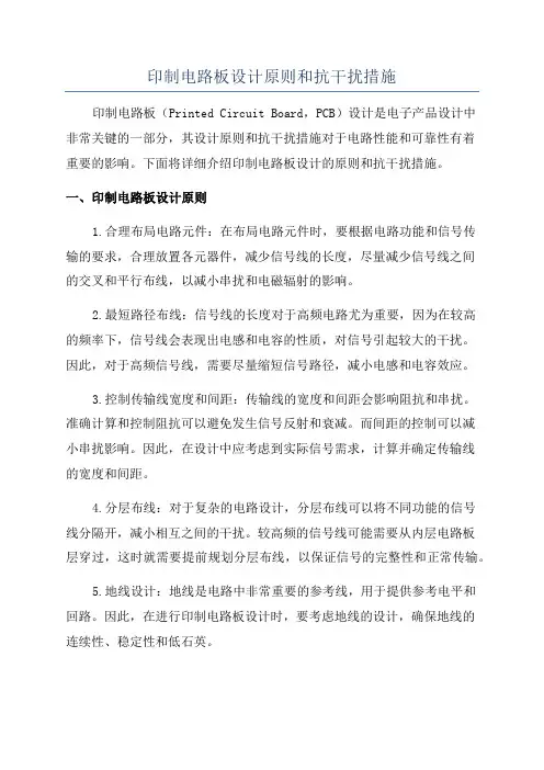 印制电路板设计原则和抗干扰措施