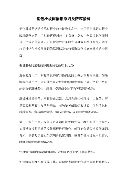 钢包滑板间漏钢原因及防范措施