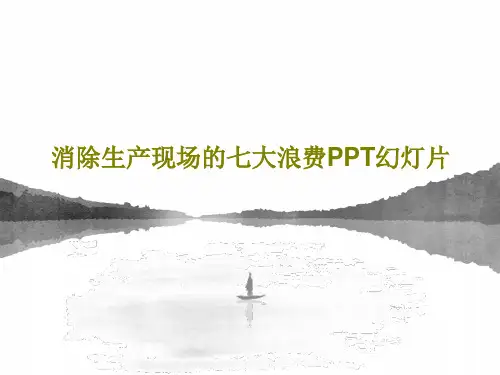 消除生产现场的七大浪费PPT幻灯片PPT文档32页