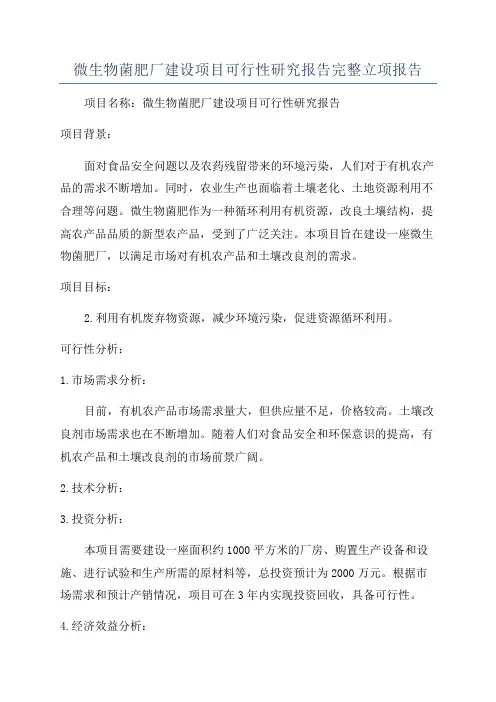 微生物菌肥厂建设项目可行性研究报告完整立项报告
