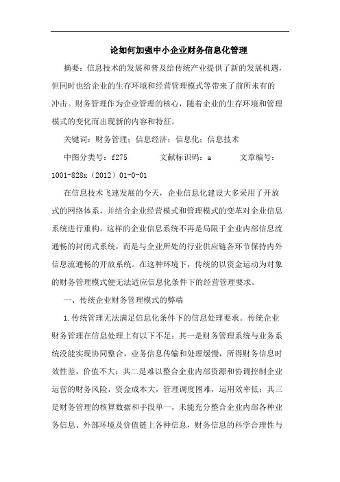 论如何加强中小企业财务信息化管理