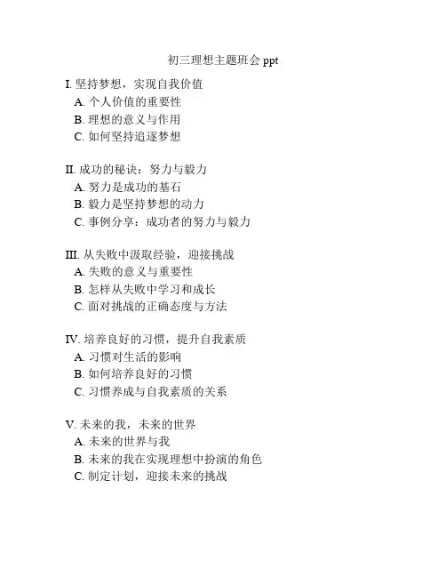 初三理想主题班会ppt