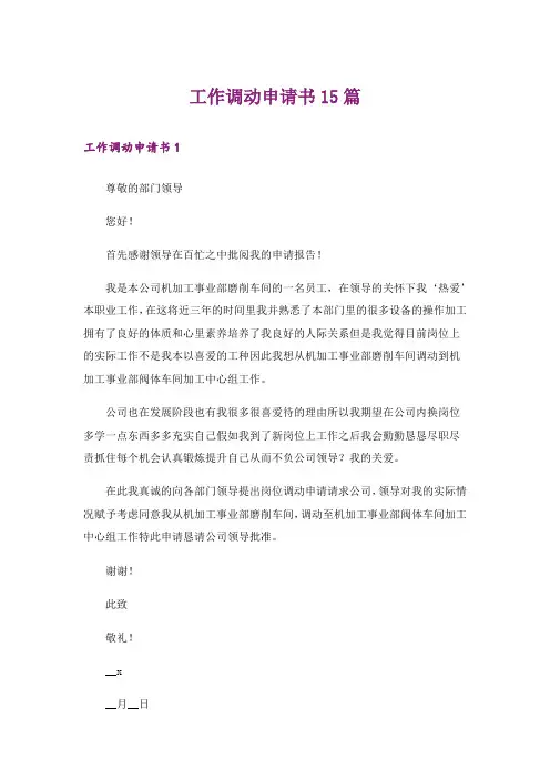 工作调动申请书15篇