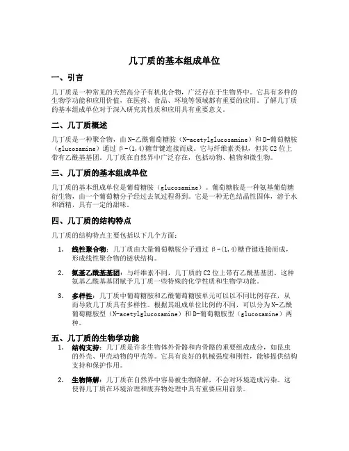 几丁质的基本组成单位