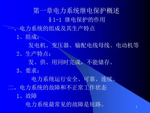 电力系统继电保护