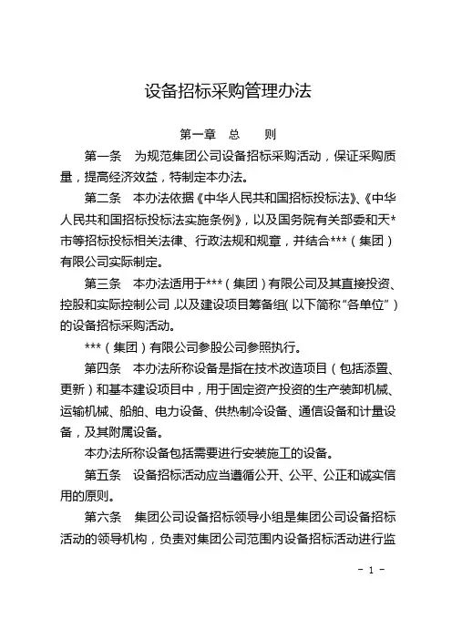 设备招标采购管理办法