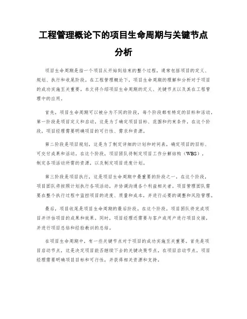工程管理概论下的项目生命周期与关键节点分析