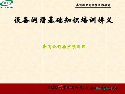 设备润滑基础知识培训(讲课版)