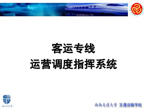 第6章  客运专线运营调度系统