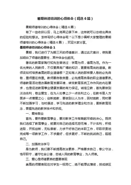 暑期师德培训的心得体会（精选6篇）