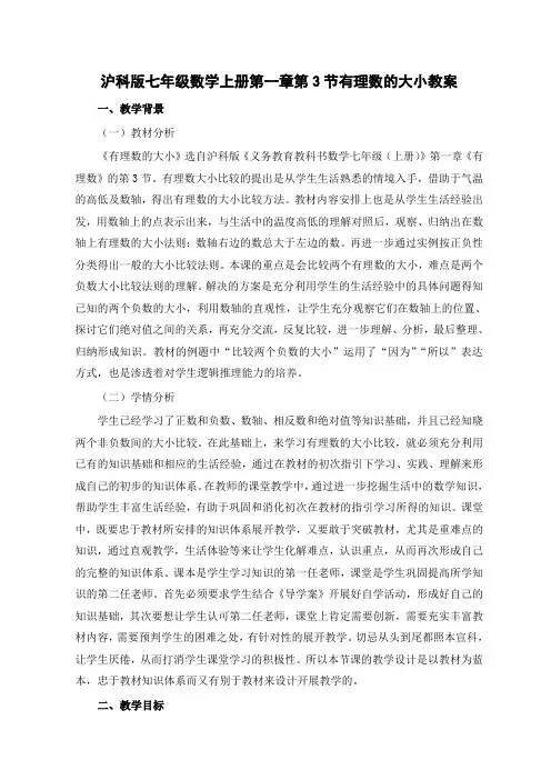沪科版七年级数学上册第一章第3节有理数的大小教案