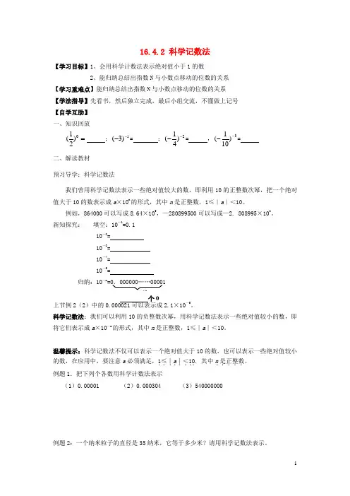 八年级数学下册16、4零指数幂与负整指数幂第2课时科学记数法学案新版华东师大版