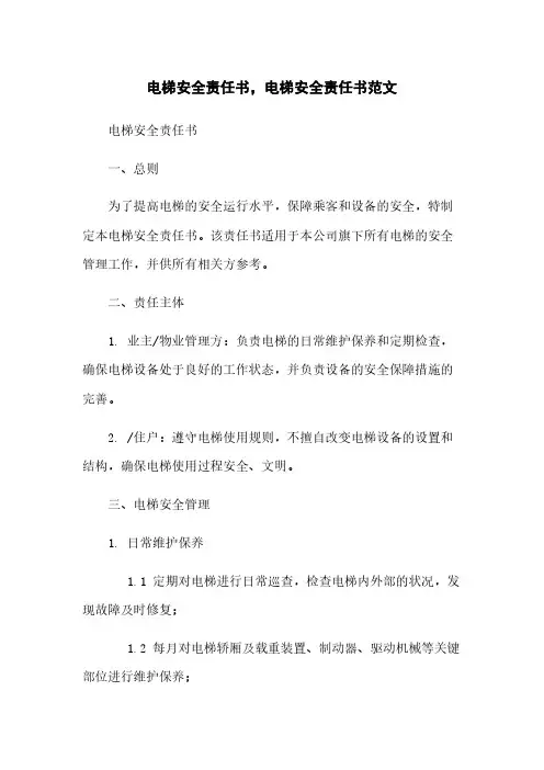 电梯安全责任书,电梯安全责任书范文