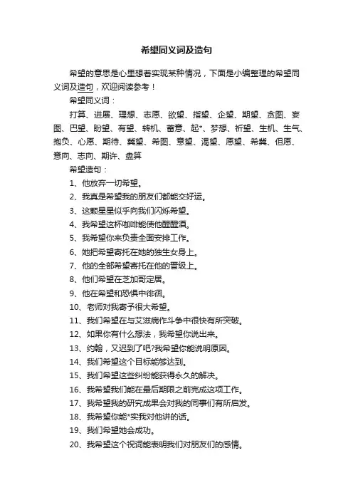 希望同义词及造句