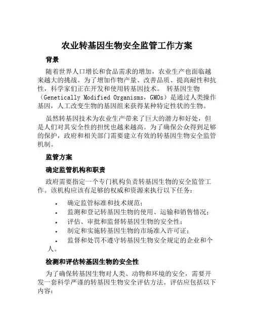 农业转基因生物安全监管工作方案范文