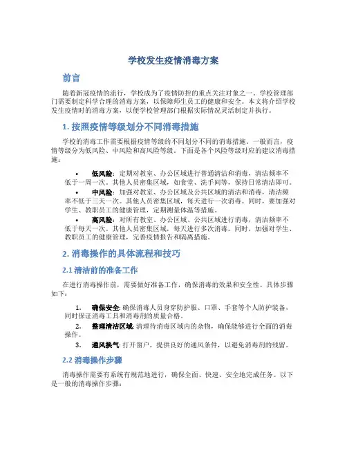 学校发生疫情消毒方案
