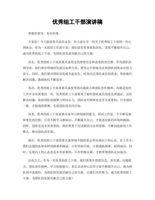 优秀组工干部演讲稿