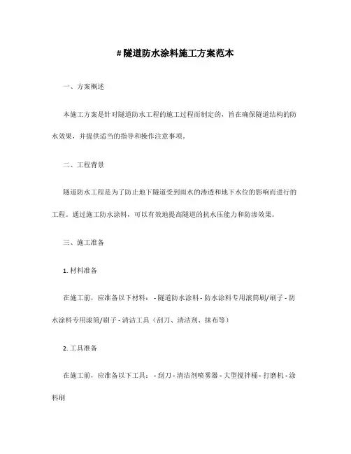 隧道防水涂料施工方案范本