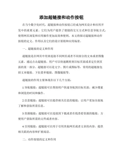 添加超链接和动作按钮