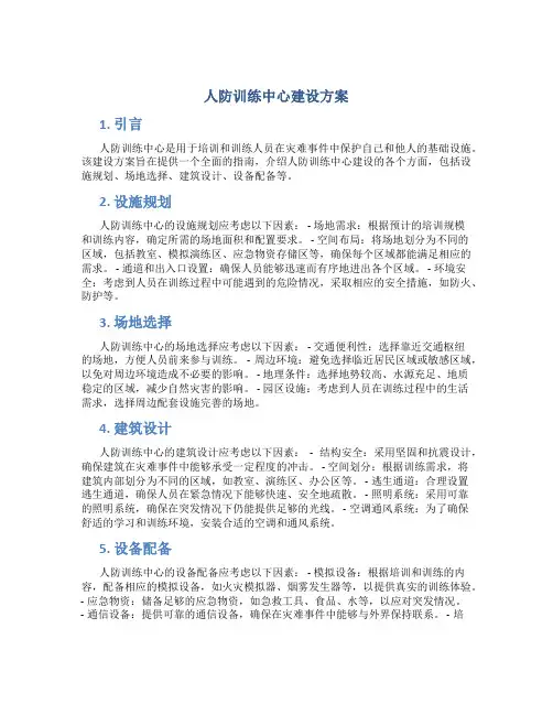 人防训练中心建设方案