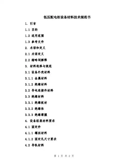 低压配电柜设备材料技术规范书