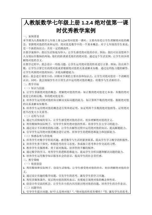 人教版数学七年级上册1.2.4绝对值第一课时优秀教学案例