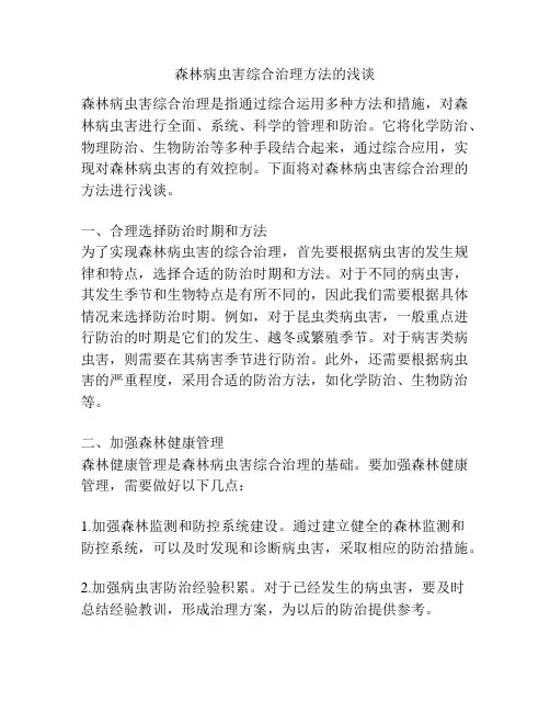 森林病虫害综合治理方法的浅谈
