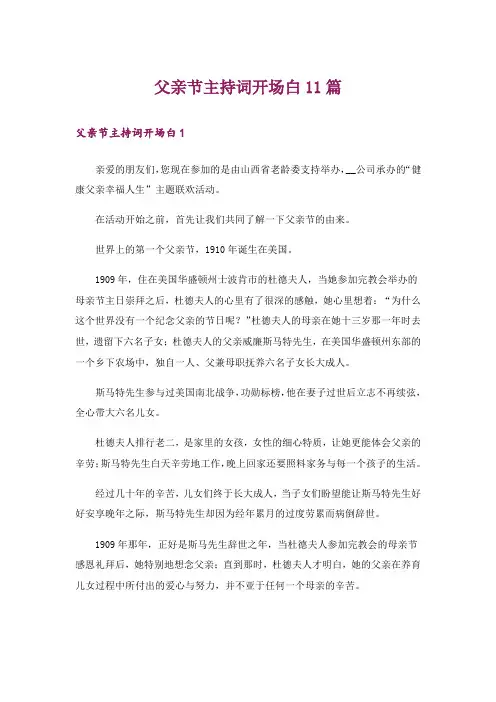 父亲节主持词开场白11篇