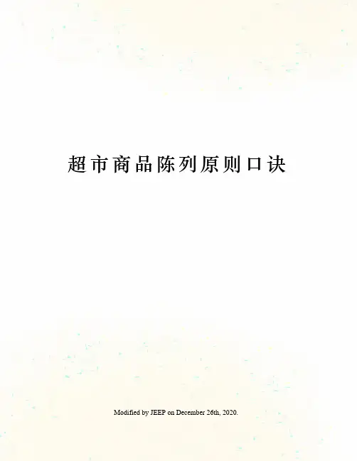 超市商品陈列原则口诀