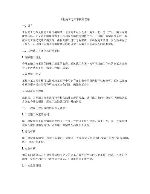 工程施工方案审核的程序