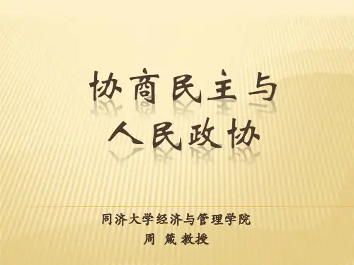 民主协商与人民政协