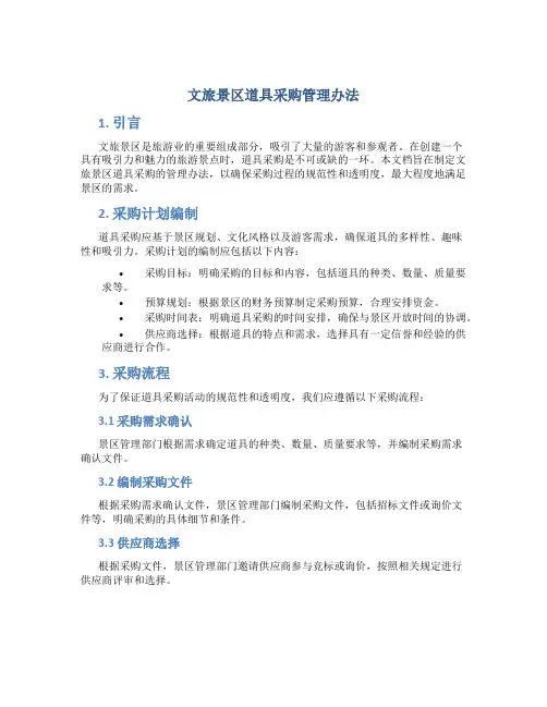 文旅景区道具采购管理办法