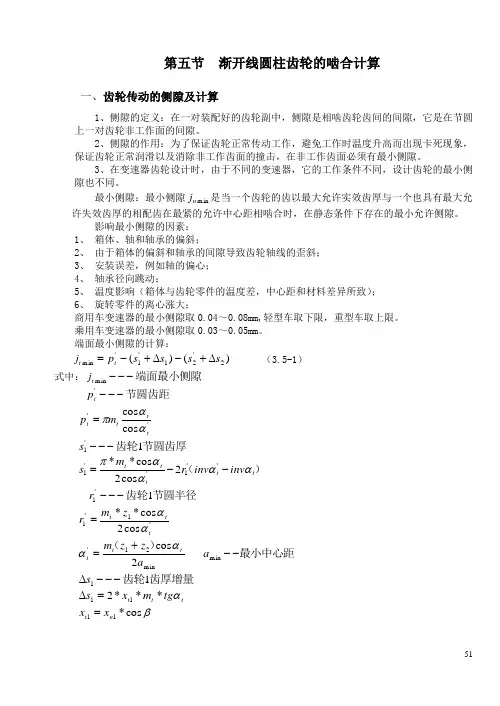 第五节   渐开线圆柱齿轮的啮合计算