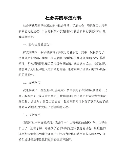 社会实践事迹材料
