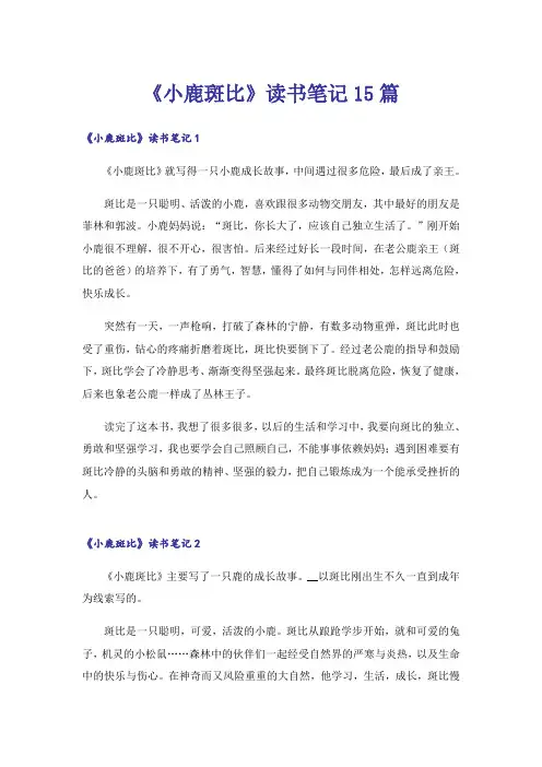 《小鹿斑比》读书笔记15篇