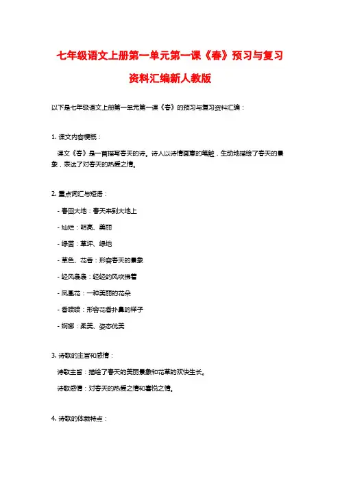 七年级语文上册第一单元第一课《春》预习与复习资料汇编新人教版