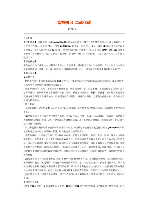 毒物知识 二硫化碳