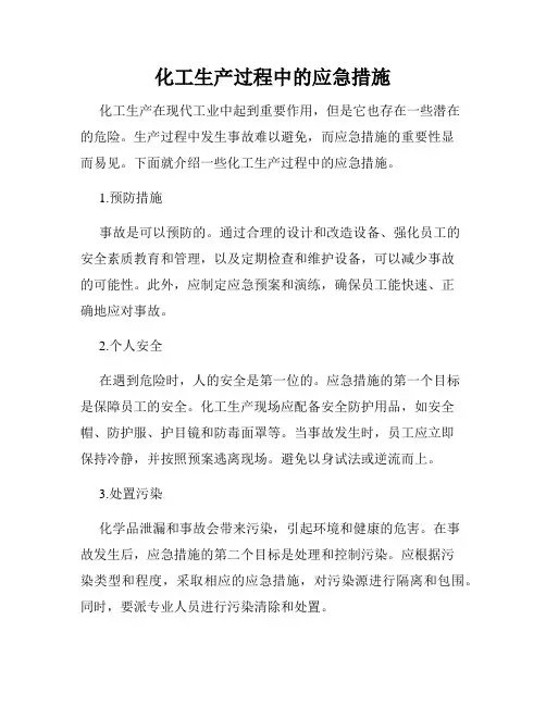 化工生产过程中的应急措施