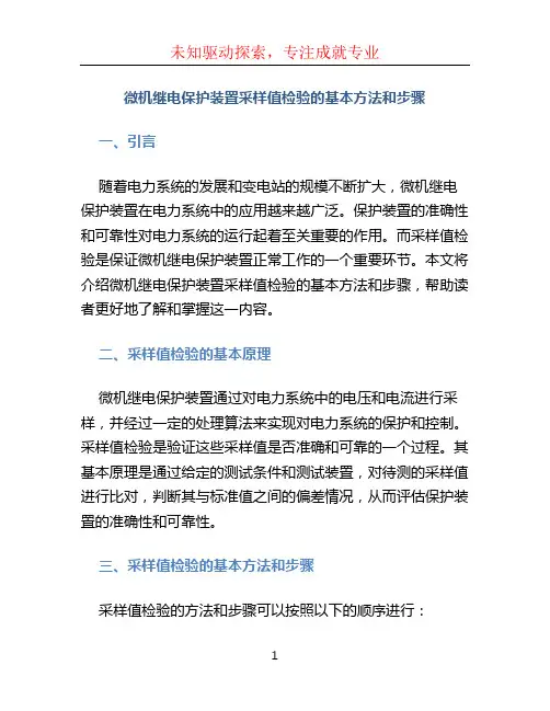 微机继电保护装置采样值检验的基本方法和步骤