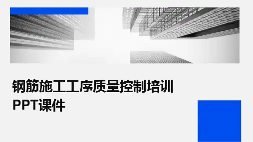 2024版钢筋施工工序质量控制培训PPT课件[1]