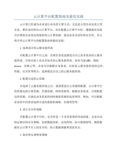 云计算平台配置指南及最佳实践