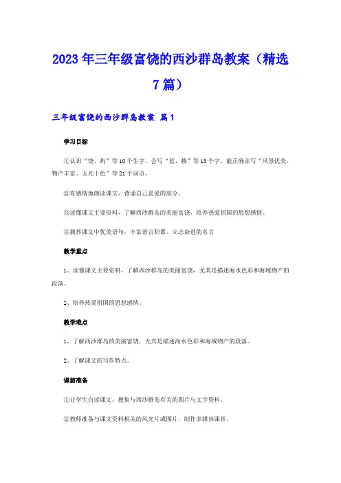 2023年三年级富饶的西沙群岛教案(精选7篇)