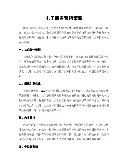 电子商务营销策略